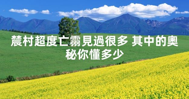 辳村超度亡霛見過很多 其中的奧秘你懂多少